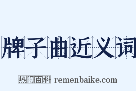 牌子曲近义词是什么意思的图片